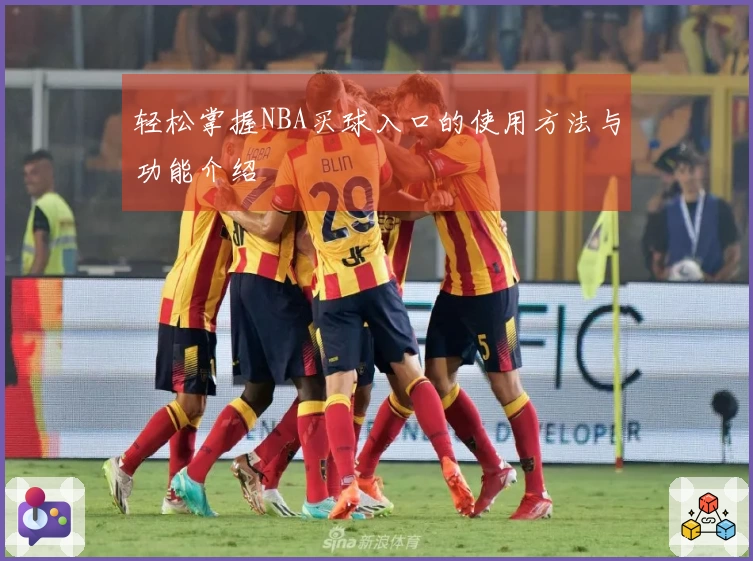轻松掌握NBA买球入口的使用方法与功能介绍